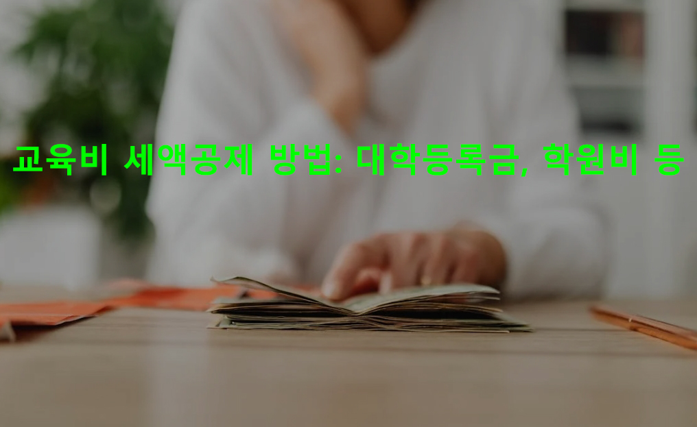 교육비 세액공제 방법: 대학등록금, 학원비 등