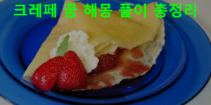 크레페 꿈 해몽 풀이 총정리