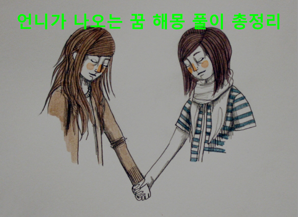 언니가 나오는 꿈 해몽 풀이 총정리