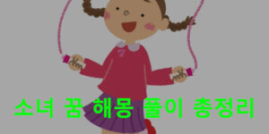 소녀 꿈 해몽 풀이 총정리