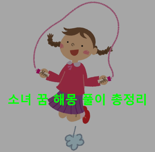 소녀 꿈 해몽 풀이 총정리