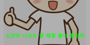 소년이 나오는 꿈 해몽 풀이 총정리