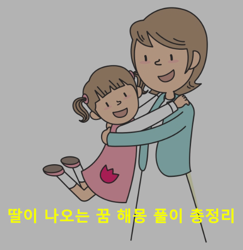 딸이 나오는 꿈 해몽 풀이 총정리