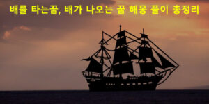 배를 타는꿈, 배가 나오는 꿈 해몽 풀이 총정리