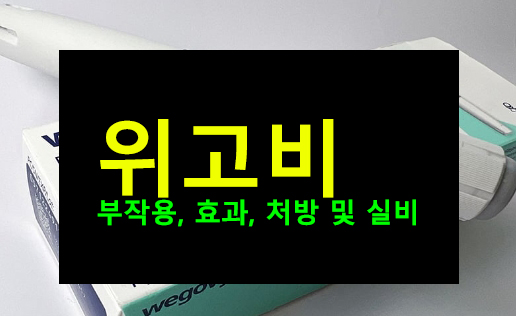 위고비 부작용, 효과, 처방 및 실비