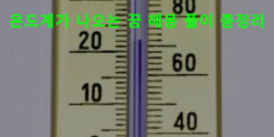 온도계가 나오는 꿈 해몽 풀이 총정리