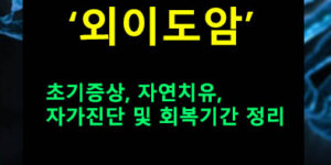 외이도암 초기증상, 자연치유, 자가진단 및 회복기간 정리