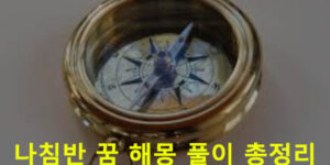나침반 꿈 해몽 풀이 총정리