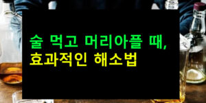 술 먹고 머리아플 때, 효과적인 해소법