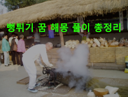 뻥튀기 꿈 해몽 풀이 총정리