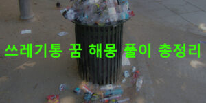 쓰레기통 꿈 해몽 풀이 총정리