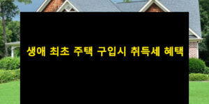 생애 최초 주택 구입시 취득세 혜택