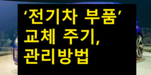 전기차 부품 교체 주기, 관리방법