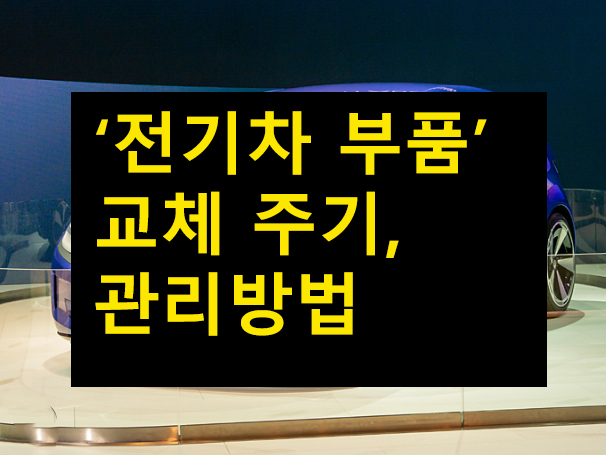 전기차 부품 교체 주기, 관리방법