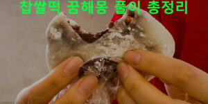 찹쌀떡 꿈해몽 풀이 총정리