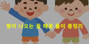 형이 나오는 꿈 해몽 풀이 총정리