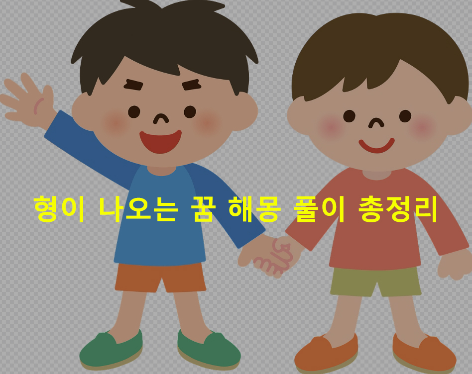 형이 나오는 꿈 해몽 풀이 총정리