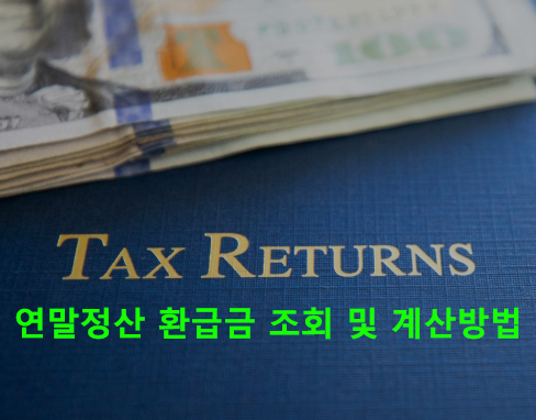 연말정산 환급금 조회 및 계산방법