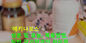 에키나포스 성분 및 효능, 복용방법, 일반 감기약과의 차이점