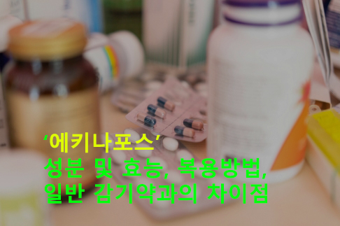 에키나포스 성분 및 효능, 복용방법, 일반 감기약과의 차이점