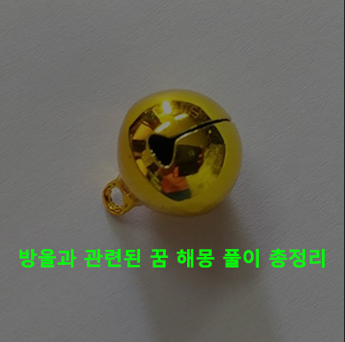 방울과 관련된 꿈 해몽 풀이 총정리