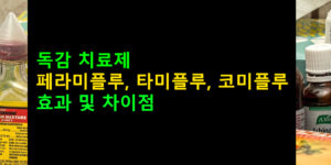 독감 치료제 페라미플루, 타미플루, 코미플루 효과 및 차이점