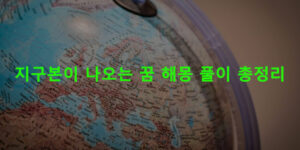 지구본이 나오는 꿈 해몽 풀이 총정리