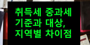 취득세 중과세 기준과 대상, 지역별 차이점