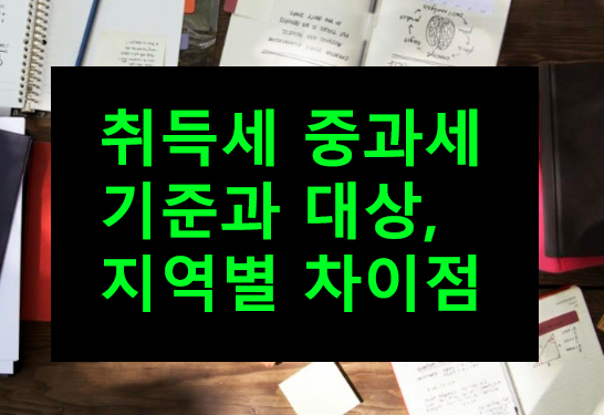 취득세 중과세 기준과 대상, 지역별 차이점