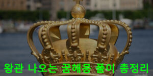 왕관 나오는 꿈해몽 풀이 총정리