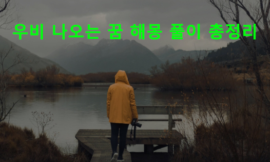 우비 나오는 꿈 해몽 풀이 총정리