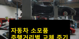 자동차 소모품 주행거리별 교체 주기