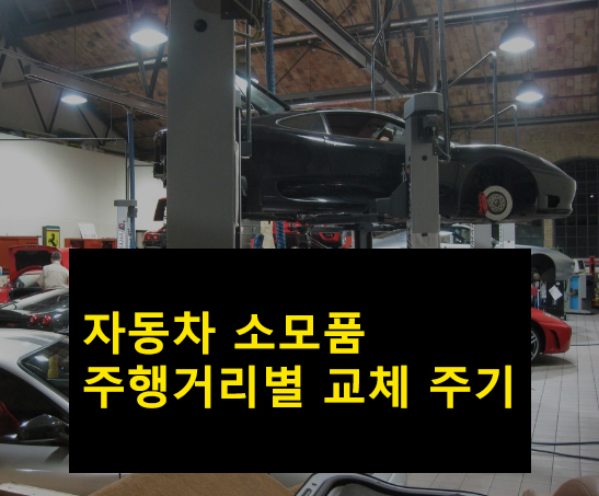 자동차 소모품 주행거리별 교체 주기