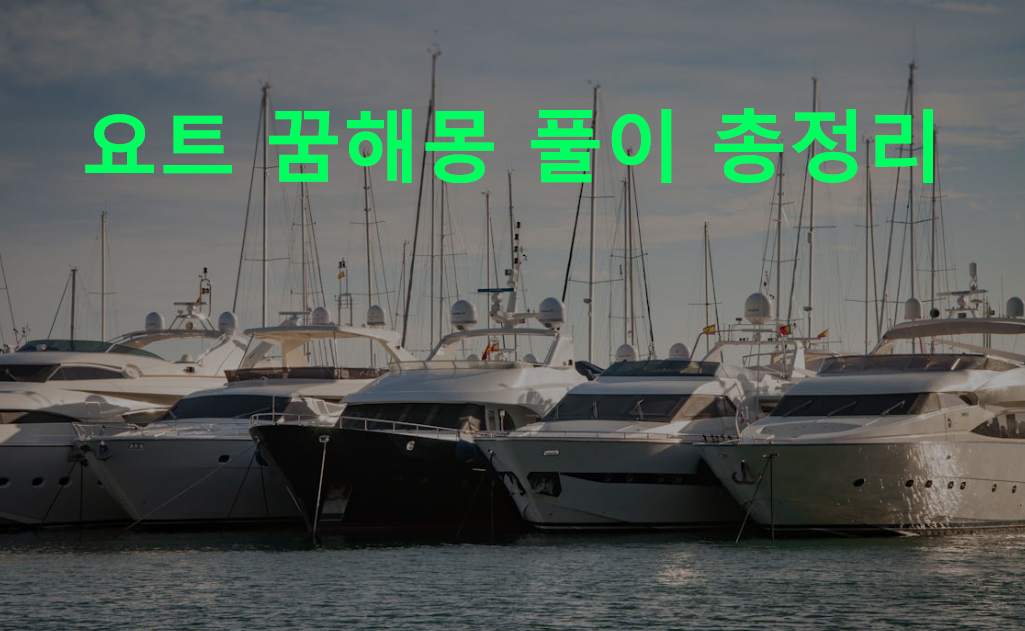 요트 꿈해몽 풀이 총정리