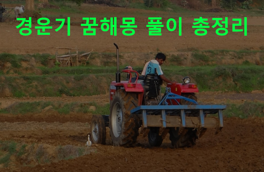 경운기 꿈해몽 풀이 총정리