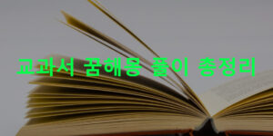 교과서 꿈해몽 풀이 총정리