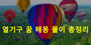 열기구 꿈 해몽 풀이 총정리