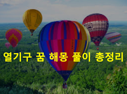 열기구 꿈 해몽 풀이 총정리