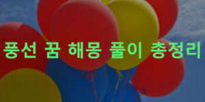 풍선 꿈 해몽 풀이 총정리