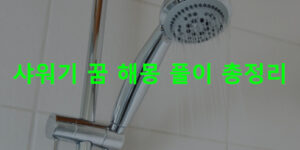샤워기 꿈 해몽 풀이 총정리