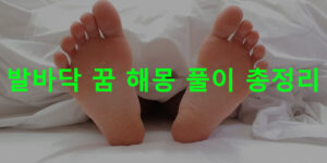 발바닥 꿈 해몽 풀이 총정리