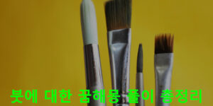 붓에 대한 꿈해몽 풀이 총정리