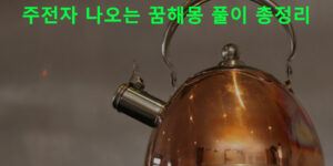 주전자 나오는 꿈해몽 풀이 총정리