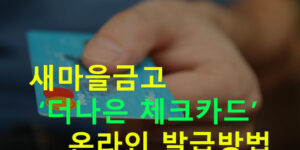 새마을금고 더나은 체크카드 온라인 발급방법