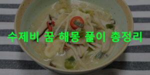 수제비 꿈 해몽 풀이 총정리