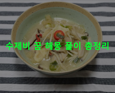 수제비 꿈 해몽 풀이 총정리