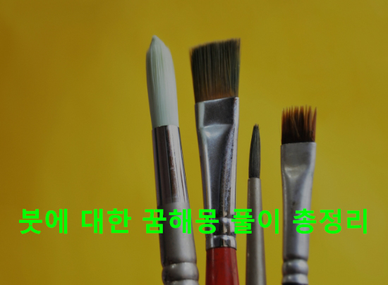 붓에 대한 꿈해몽 풀이 총정리