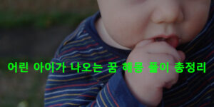 어린 아이가 나오는 꿈 해몽 풀이 총정리