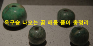 옥구슬 나오는 꿈 해몽 풀이 총정리