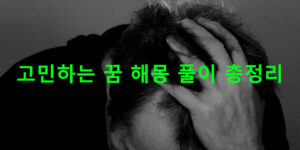 고민하는 꿈 해몽 풀이 총정리